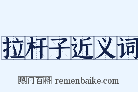 拉杆子近义词是什么意思的图片